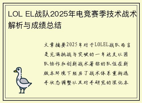 LOL EL战队2025年电竞赛季技术战术解析与成绩总结