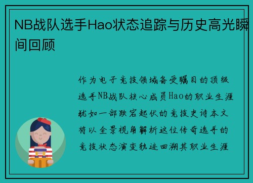 NB战队选手Hao状态追踪与历史高光瞬间回顾
