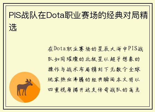 PIS战队在Dota职业赛场的经典对局精选