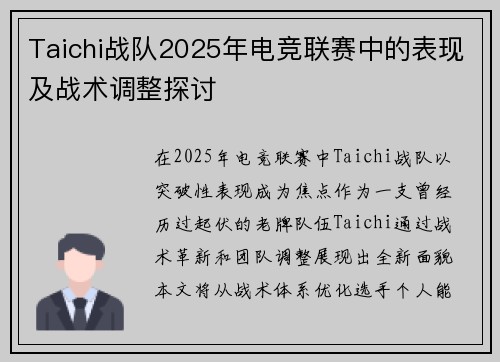 Taichi战队2025年电竞联赛中的表现及战术调整探讨