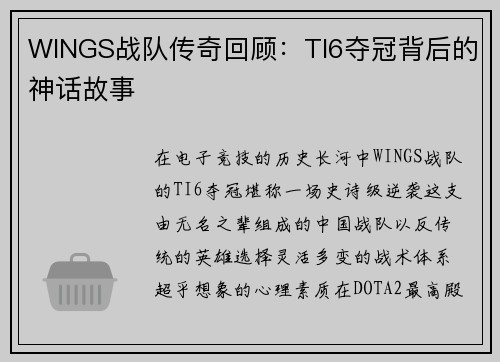 WINGS战队传奇回顾：TI6夺冠背后的神话故事