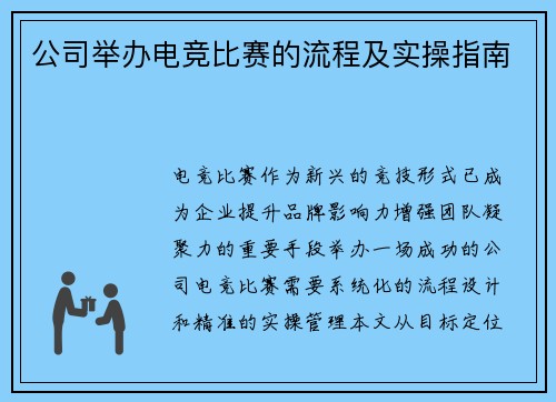 公司举办电竞比赛的流程及实操指南