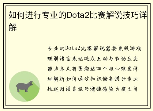 如何进行专业的Dota2比赛解说技巧详解