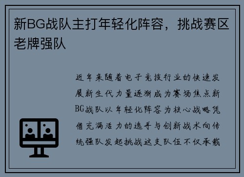 新BG战队主打年轻化阵容，挑战赛区老牌强队
