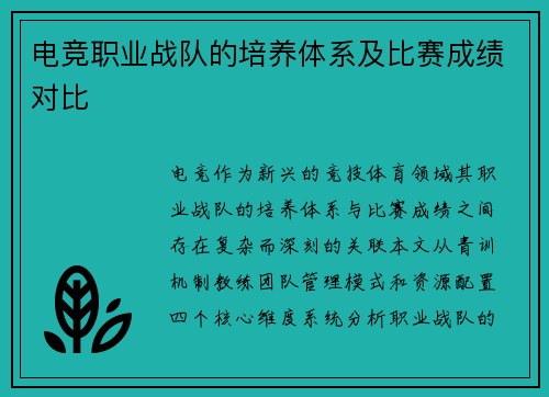 电竞职业战队的培养体系及比赛成绩对比