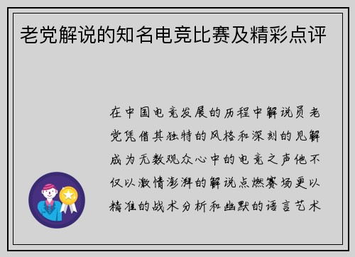 老党解说的知名电竞比赛及精彩点评