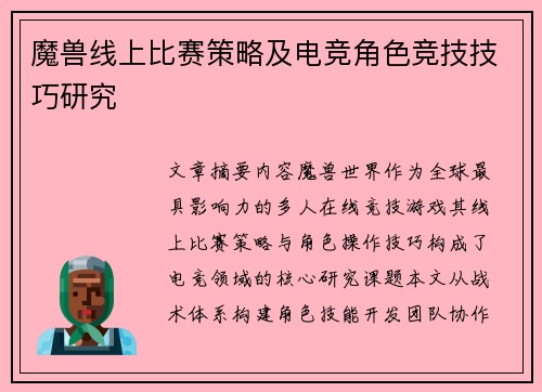 魔兽线上比赛策略及电竞角色竞技技巧研究