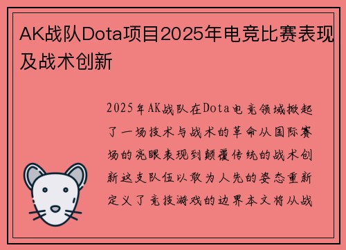 AK战队Dota项目2025年电竞比赛表现及战术创新