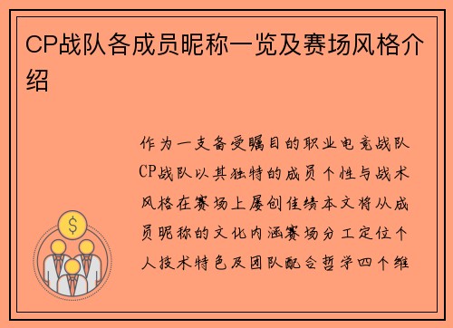 CP战队各成员昵称一览及赛场风格介绍