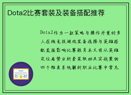 Dota2比赛套装及装备搭配推荐